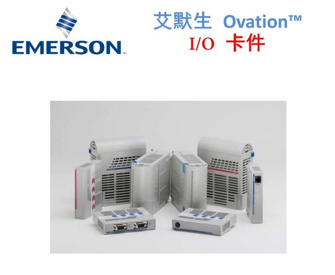 艾默生OVATION控制器5X00241G02/5X00226G02北京總代理