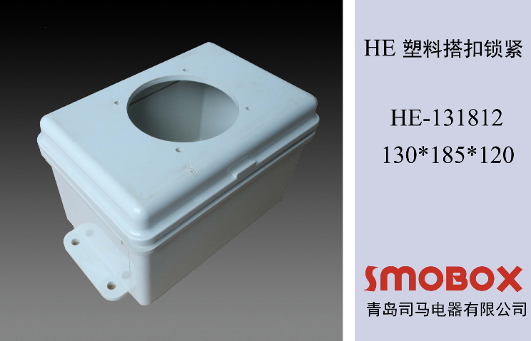 130*185*120廠家專業(yè)生產(chǎn)供應(yīng) 優(yōu)質(zhì)電氣密封箱 SMOBOX塑料密封箱 塑料密封盒 防水密封盒 防水電氣密封盒