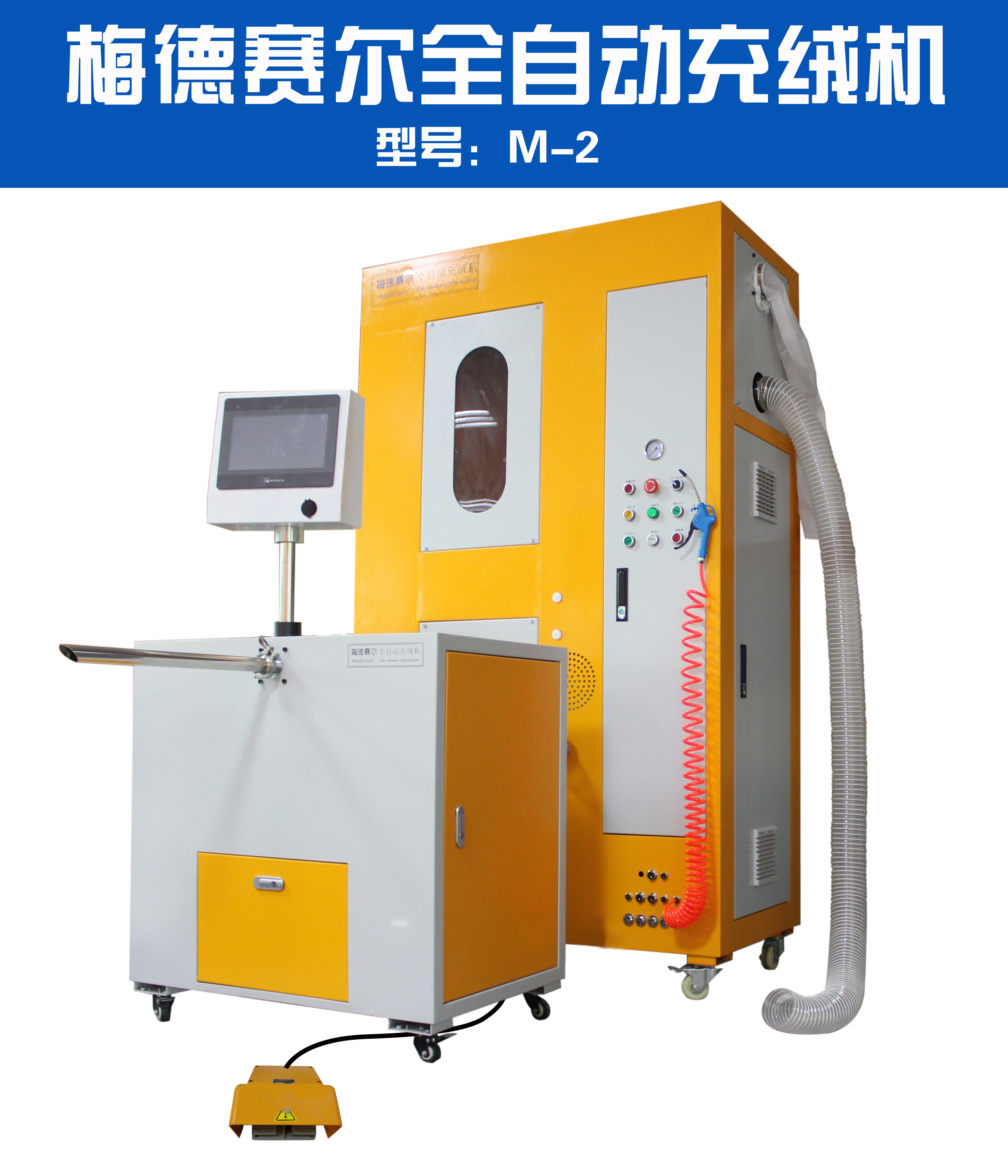 全自動定量充絨機/羽絨被充絨機 羽絨服、羽絨枕、羽絨床墊、羽絨睡袋充絨機