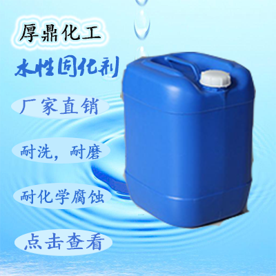 水性潛伏型內(nèi)交聯(lián)劑HD-8036，封閉型固化劑，水性封閉性固化劑，水性封閉xing交聯(lián)劑廠 水性潛伏型交聯(lián)劑