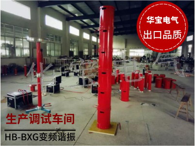 變頻諧振高壓發(fā)生器,串聯(lián)諧振耐壓