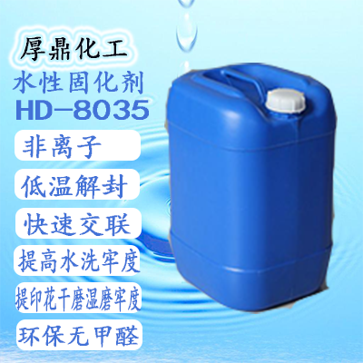 紡織涂層、印花膠的內(nèi)交聯(lián)劑，水性封閉型固化劑廠家，水性封閉型交聯(lián)劑，江蘇印花膠漿的內(nèi)交聯(lián)劑