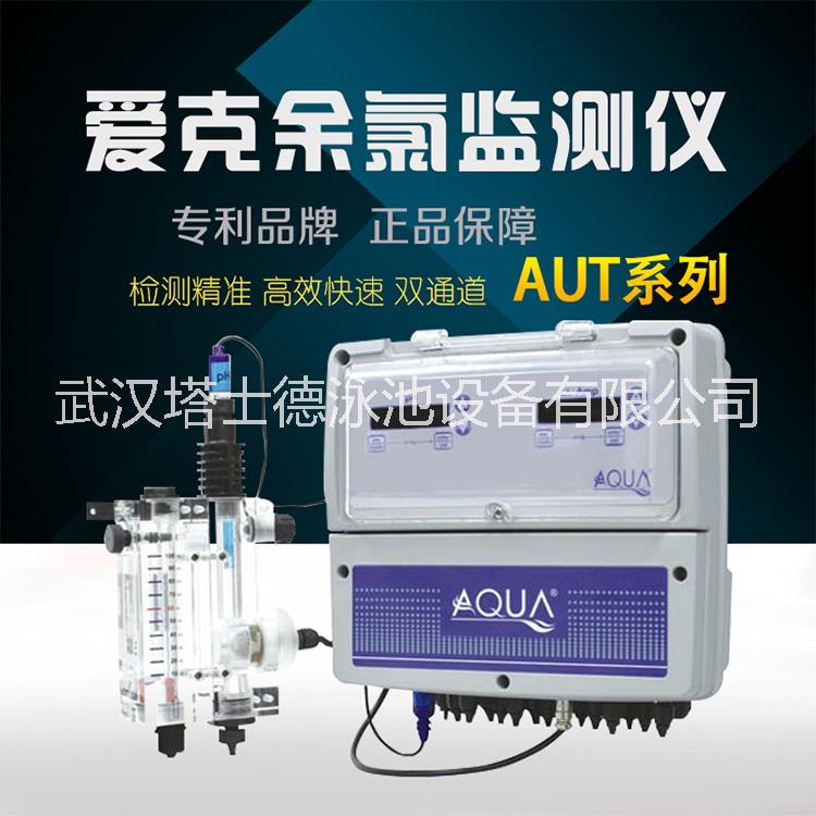 AQUA/愛克泳池 AUT-042全自動(dòng)水質(zhì)監(jiān)測(cè)監(jiān)控水質(zhì)檢測(cè)儀 AUT-800
