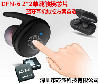 對(duì)耳 雙耳藍(lán)牙耳機(jī)觸摸按鍵方案8223LC 電容式觸摸IC