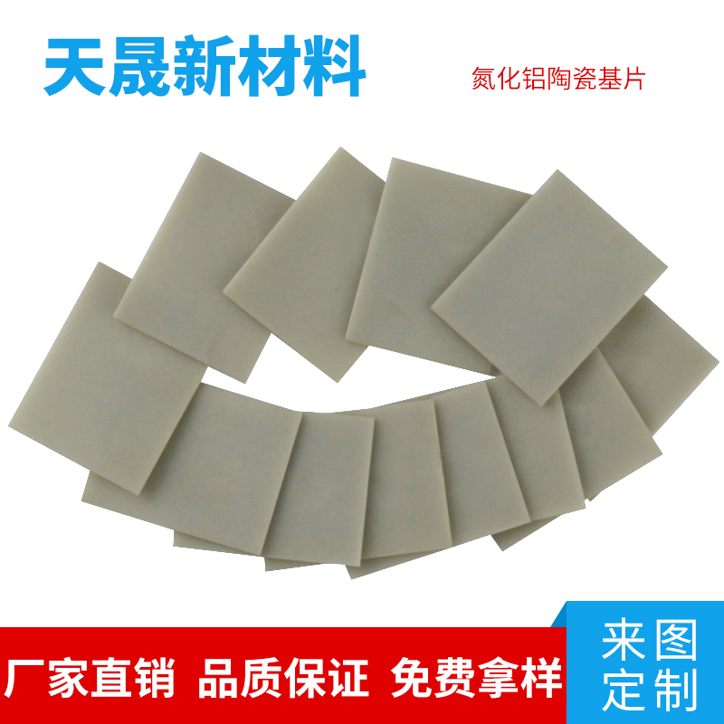ALN陶瓷氮化鋁陶瓷片，超薄陶瓷片 氮化鋁陶瓷基板0.63*22*28廠家