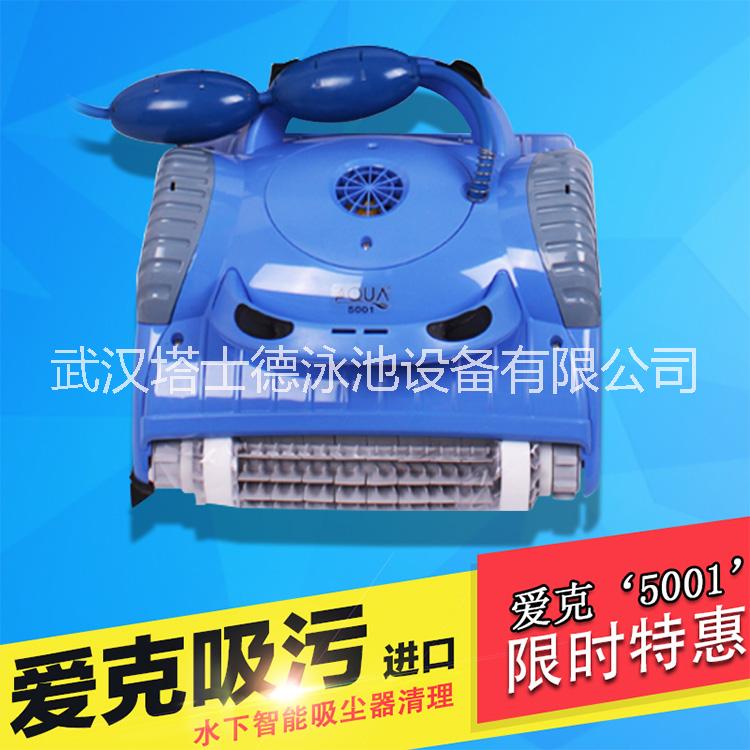 AQUA/愛克清潔機(jī)5001游泳池吸污機(jī)池底吸污設(shè)備泳池5002吸塵器