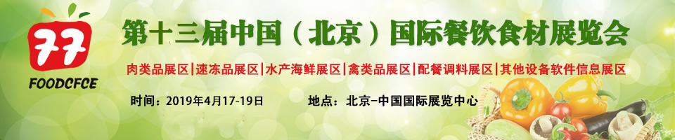 2019第13屆（北京）國際餐飲食材展覽會(huì) 餐飲博覽會(huì)食材展覽會(huì)