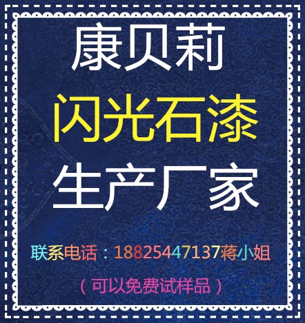 康貝莉kbl2031水性閃光石漆