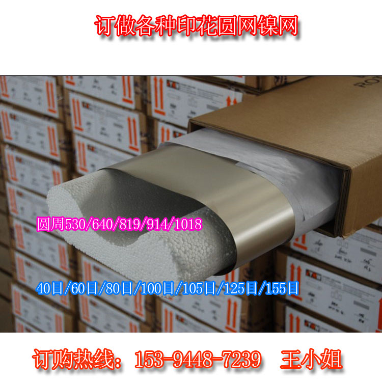 供應(yīng)印花鎳網(wǎng) 圓網(wǎng)印花 圓周820/914/1018/1028 各種鎳網(wǎng)悶頭