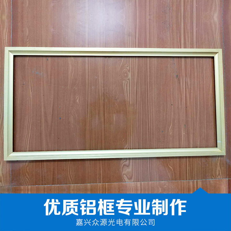 優(yōu)質(zhì)供應(yīng)鋁框 【廠家直銷】 鋁框價(jià)格