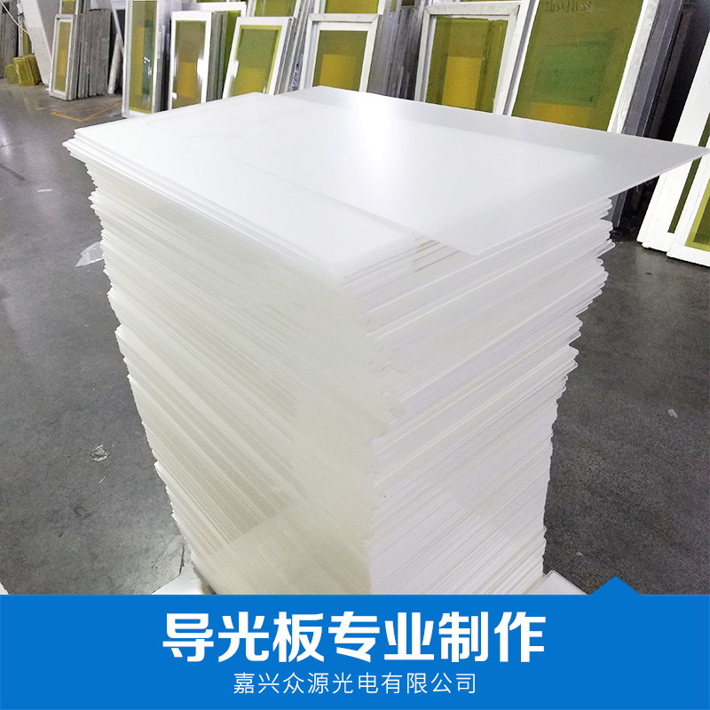 亞克力導(dǎo)光板廠家  【嘉興眾源光電】