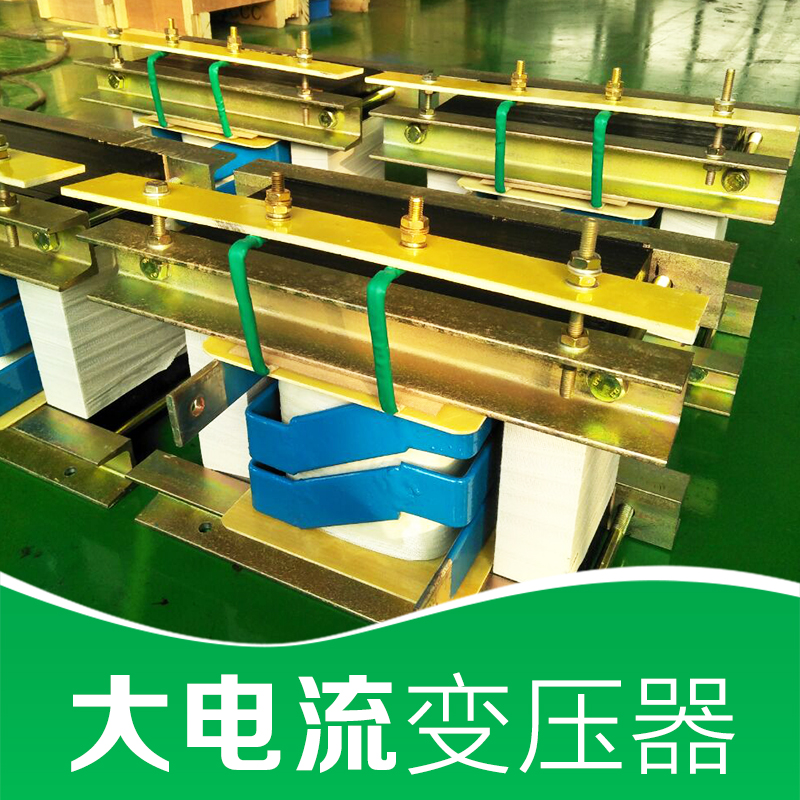 廠家直銷  大電流變壓器 變壓器廠家 變壓器價格 品質保證 售后無憂