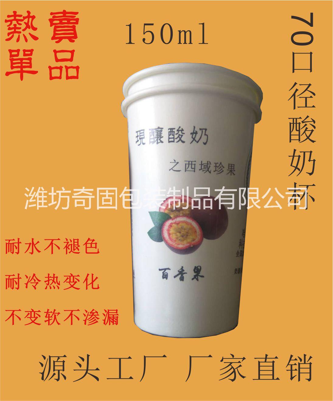 廠家直銷酸奶紙杯200ml雙淋膜