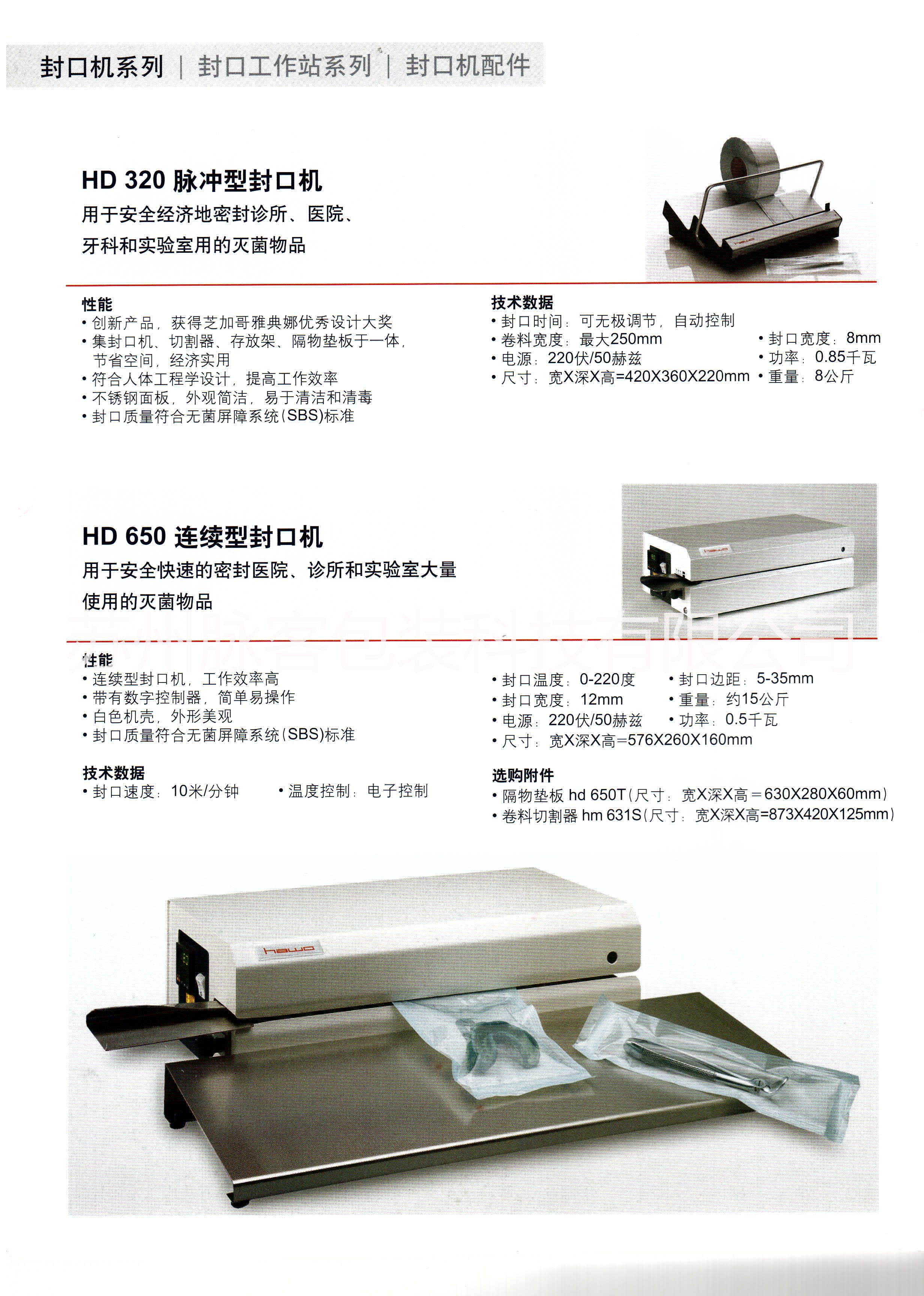 代理德國HAWO HD650醫(yī)用封口機(jī)