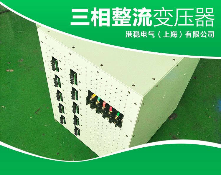 上海三相整流變壓器AC380V變DC廠家價格直銷多少錢一臺