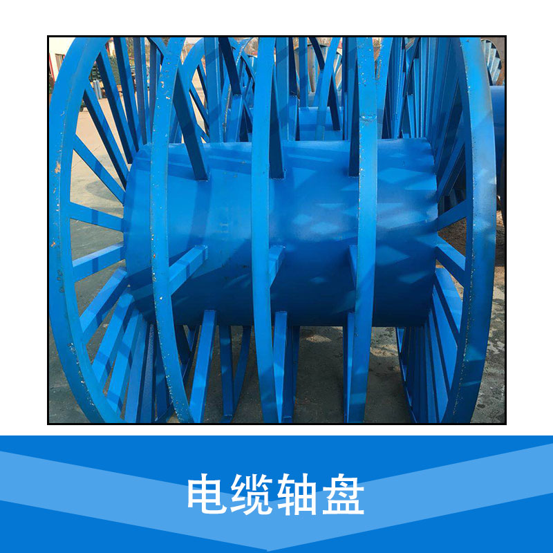 供應(yīng)電纜軸盤  服務(wù)好 質(zhì)量有保障 陜西電纜軸盤廠家