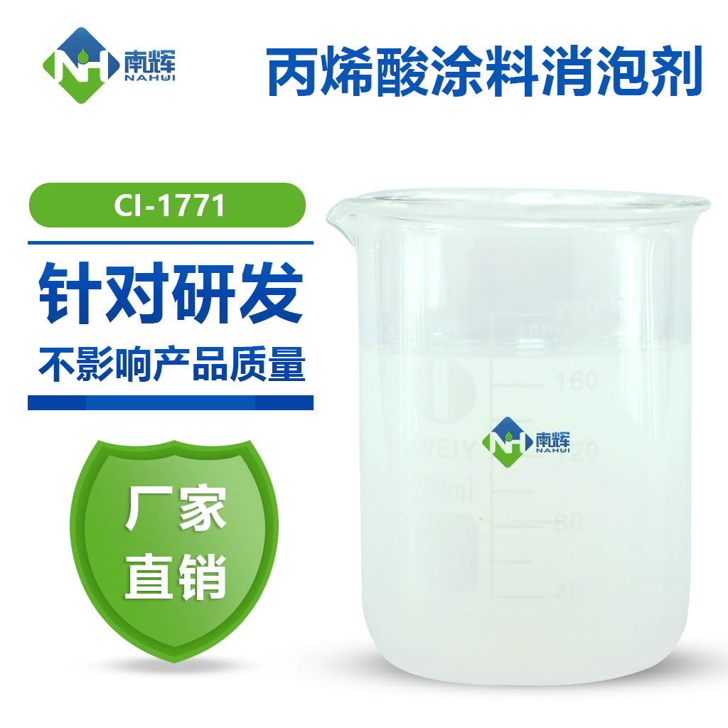 丙烯酸涂料消泡劑 涂刷手感優(yōu)異抗飛濺性好 南輝供應(yīng)量大從優(yōu)
