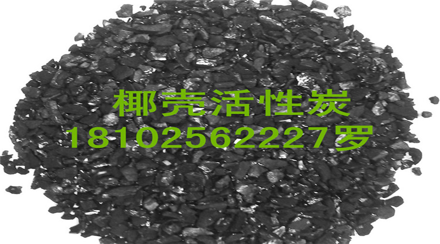 廣東椰殼活性炭18102562227廣州深圳珠海潮州中山東莞佛山惠州汕頭汕尾韶關(guān)湛江肇慶河源江門揭陽(yáng)茂名梅州清遠(yuǎn)陽(yáng)江云