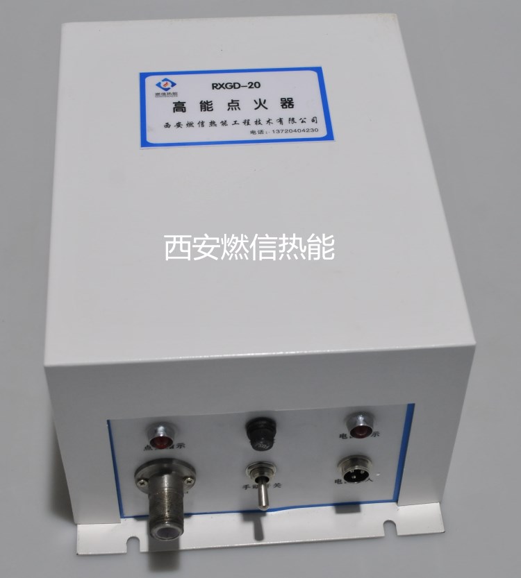 燃信熱能220V高能點(diǎn)火裝置 鍋爐點(diǎn)火器廠家現(xiàn)貨出售
