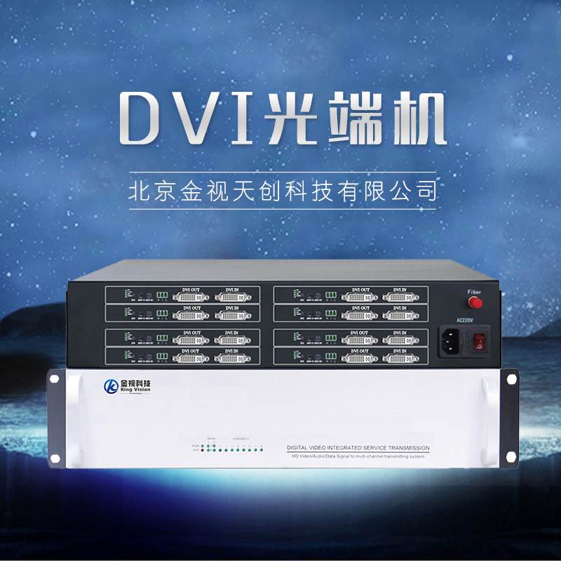 廠家直銷 DVI光端機(jī) 光端機(jī)廠家 高清解碼矩陣 品質(zhì)保證 售后無憂