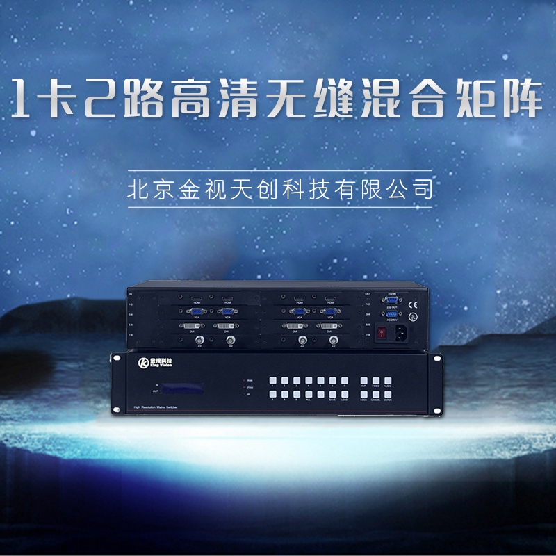 廠家直銷(xiāo)  1卡2路高清無(wú)縫混合矩陣 高清視頻矩陣 高清數(shù)字矩陣 品質(zhì)保證 售后無(wú)憂(yōu)