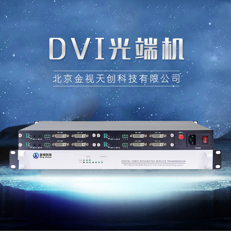 廠家直銷 DVI光端機(jī) 光端機(jī)廠家 高清解碼矩陣 品質(zhì)保證 售后無憂