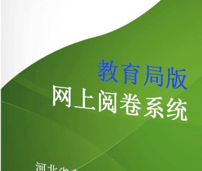 信陽-鑫眾博網(wǎng)上閱卷系統(tǒng)客主觀一起批閱 電腦閱卷系統(tǒng)
