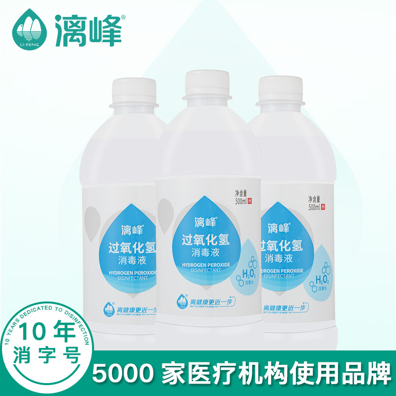 漓峰牌*氫（雙氧水消毒液）500皮膚傷口消毒*