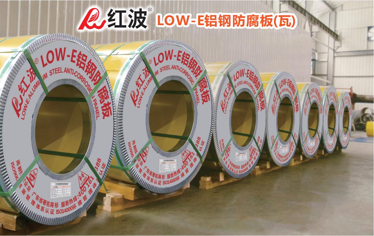 廣東紅波 LoW E鋁鋼防腐板瓦 廠家直銷  新產(chǎn)品