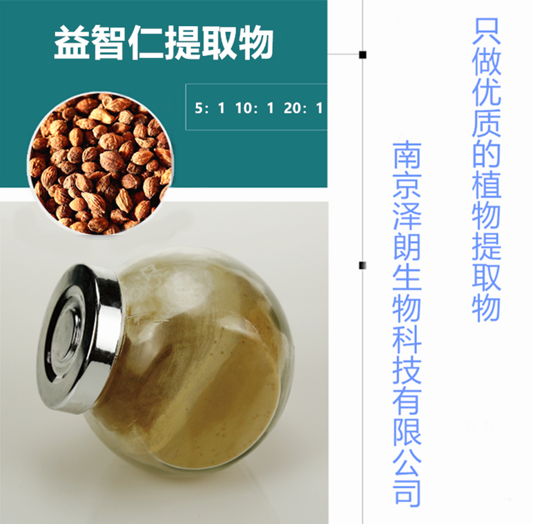 南京澤朗優(yōu)質(zhì)益智仁提取物生產(chǎn)廠家，可接受藥食同源來藥材植物提取物提取代工，益智仁提取物提取代工
