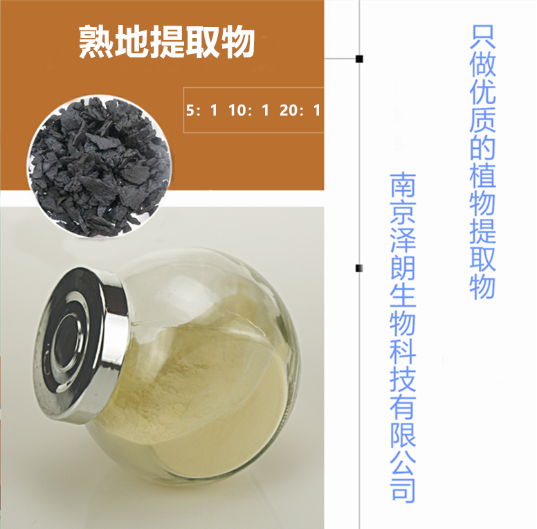 南京澤朗優(yōu)質(zhì)熟地提取物生產(chǎn)廠家，植物提取代加工廠家 ，優(yōu)質(zhì)熟地提取物生產(chǎn)廠家