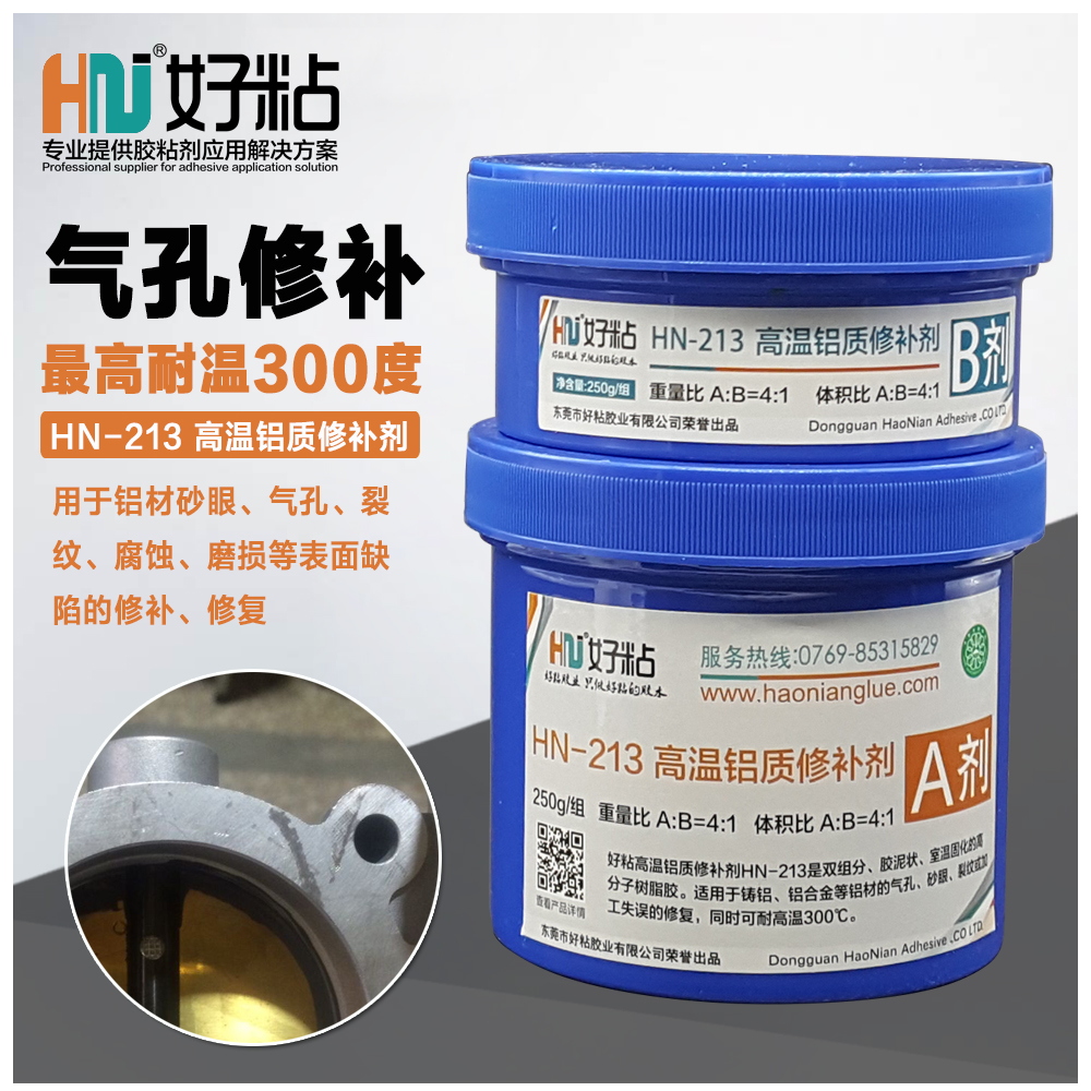 耐高溫鋁質(zhì)修補(bǔ)劑鑄鋁修復(fù)膠 好粘213鑄造鋁模具缺陷修補(bǔ)劑