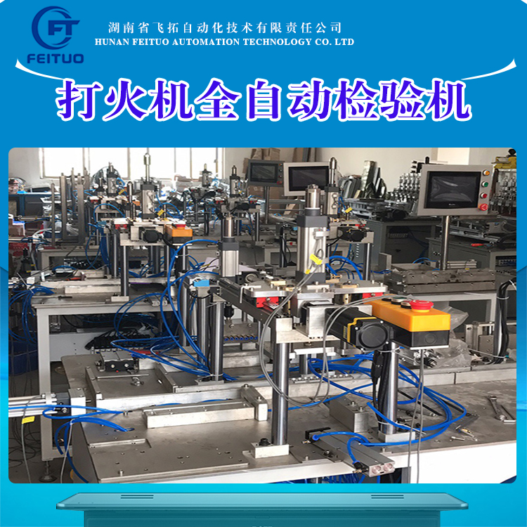 飛拓自動化打火機設(shè)備全自動檢驗機