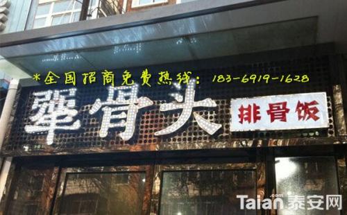 犟骨頭排骨米飯加盟