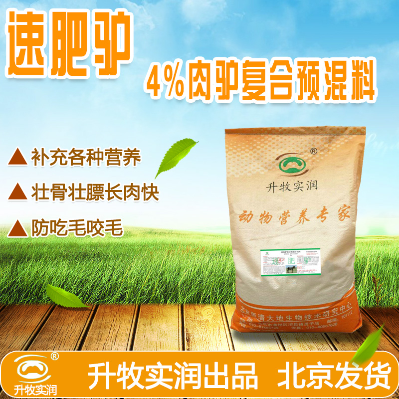 供應(yīng)北京驢預(yù)混料廠家，速肥驢，養(yǎng)驢的*飼料速肥驢，速肥驢預(yù)混料