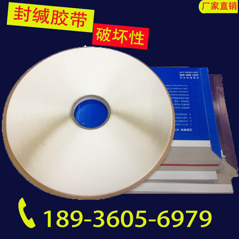 破壞破壞性珠光膜一次性快遞袋封口雙面膠帶hc1508熱熔膠廠家直銷 破壞性一次性快遞袋封口膠帶