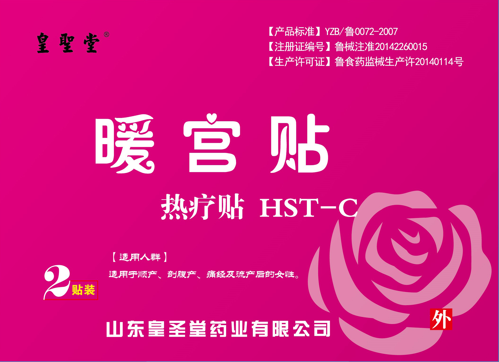 暖宮貼膏藥廠家 宮寒貼宮暖貼批發(fā)采購供應(yīng)商、全國招商代理 山東皇圣堂藥業(yè)