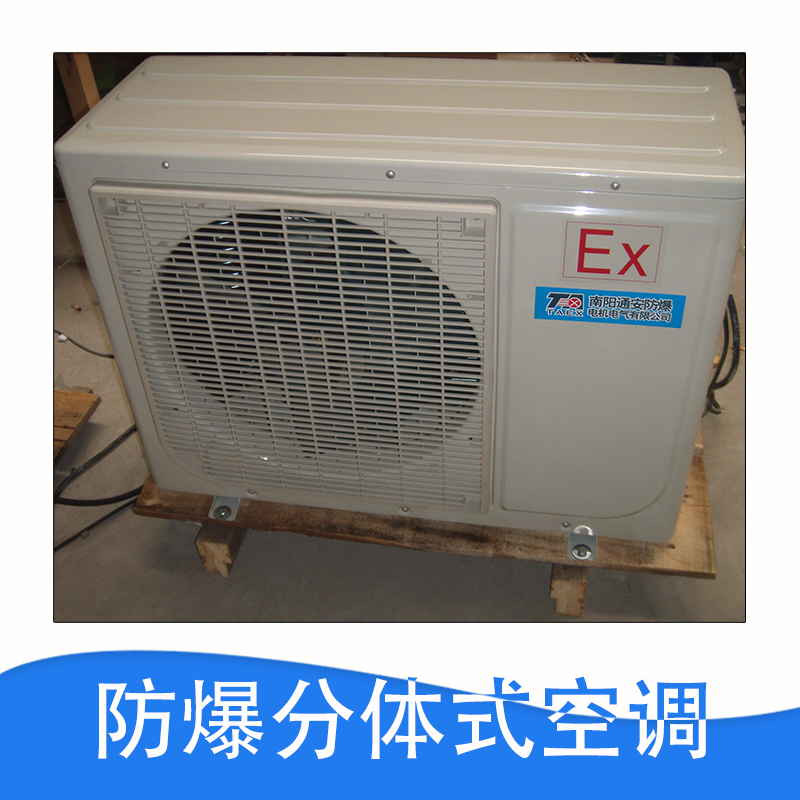 廠家直銷  防爆柜式空調(diào) 分體式空調(diào) 控制柜 品質(zhì)保證 售后無憂 防爆分體式空調(diào)