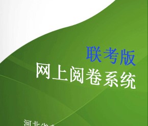 鑫眾博聯(lián)考版網(wǎng)上閱卷系統(tǒng)給家長和學(xué)校帶來的福利 鑫眾博網(wǎng)上閱卷系統(tǒng)答題卡掃描儀