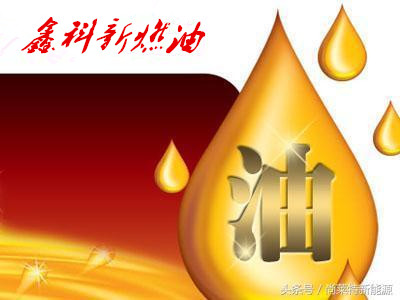 鑫科新燃油將逐漸步入千家萬戶