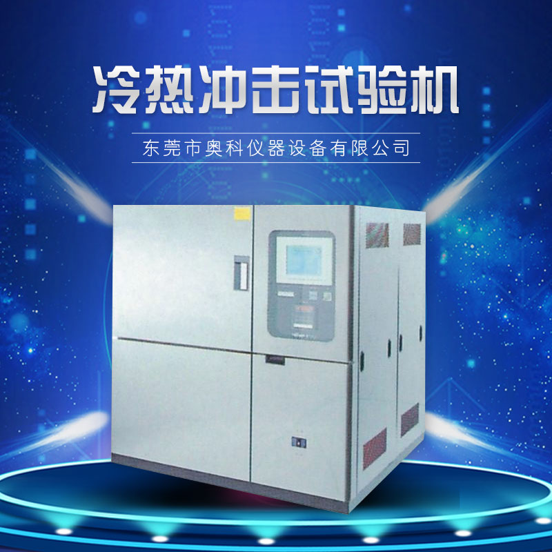廠家直銷 供應(yīng)冷熱沖擊試驗(yàn)機(jī) 熱沖擊試驗(yàn)機(jī) 質(zhì)量好 品質(zhì)有保障