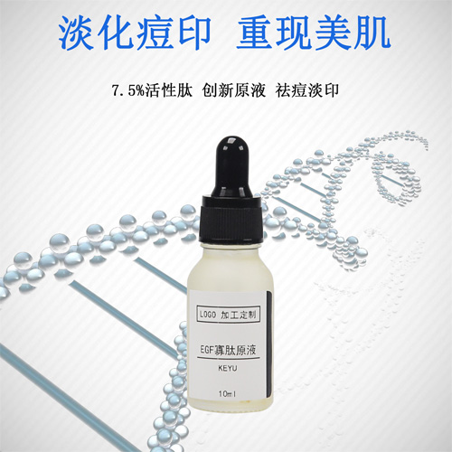 精華液OEM淡化痘印去紅血絲EGF寡肽原液oem代加工
