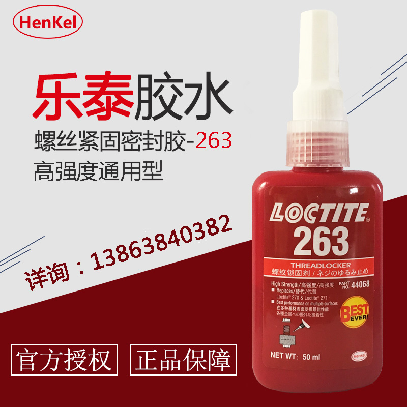 樂泰263螺紋鎖固膠 通用型高強(qiáng)度膠水