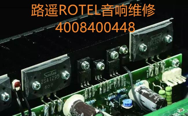 Rotel路遙 Rotel路遙音響售后維修