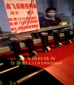 河北鑫飛揚機制軟接硅鈦布分條機質(zhì)優(yōu)價實