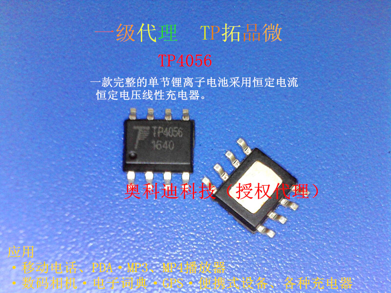 供應用于充電管理的TP4056 SOP-8 TP拓微4.2V足1A鋰電池充電管理IC