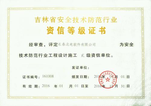 安防資質(zhì)一級資質(zhì)工程設(shè)計具備條件