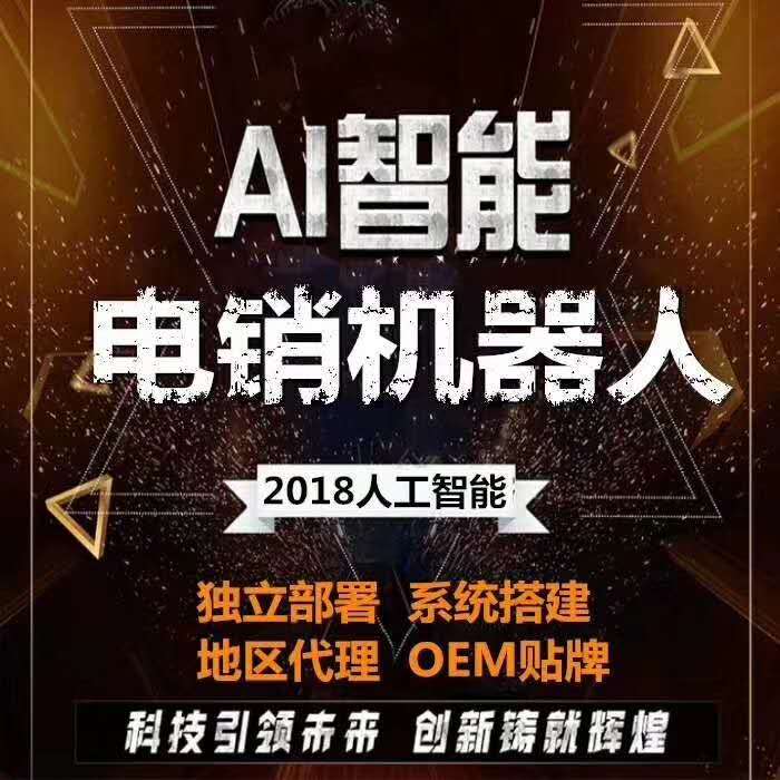 供應(yīng)電話機(jī)器人 電銷機(jī)器人哪里有賣 人工智能電話營(yíng)銷系統(tǒng) 智能語(yǔ)音機(jī)器人廠家 智能語(yǔ)音機(jī)器人報(bào)價(jià)