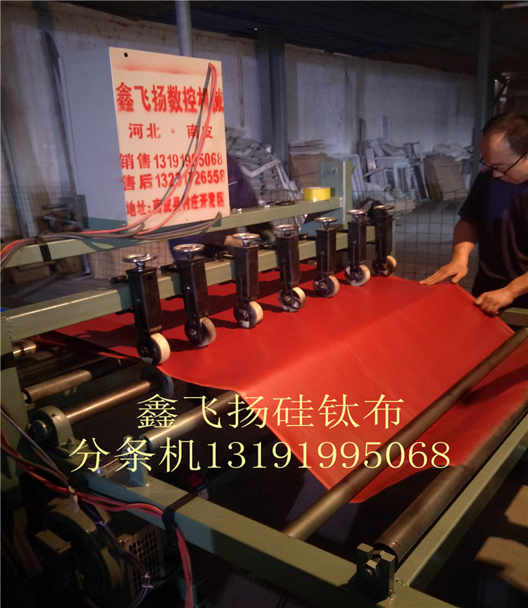 河北鑫飛揚機制軟接硅鈦布分條機質(zhì)優(yōu)價實