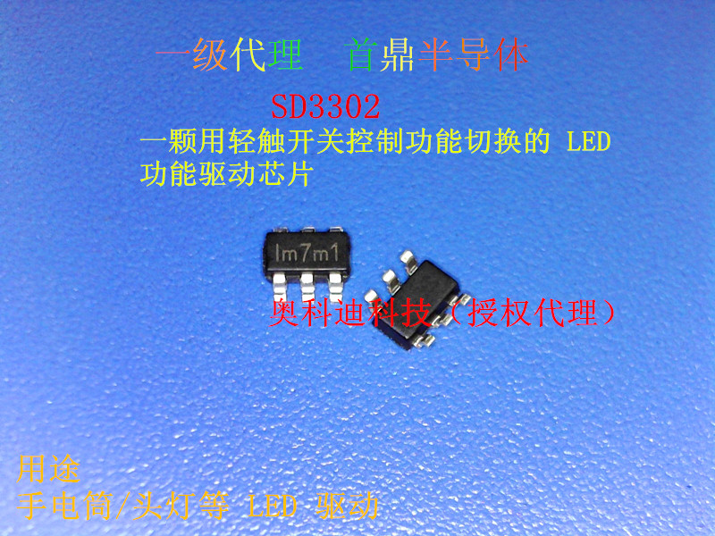 一級(jí)代理首鼎半導(dǎo)體 SD3302絲印lm7m1輕觸三功能+常按SOS功能手筒1-5W驅(qū)動(dòng)IC